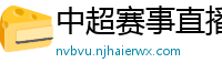 中超赛事直播